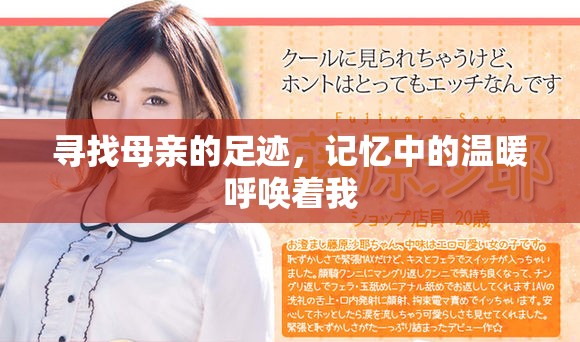 寻找母亲的足迹，记忆中的温暖呼唤着我