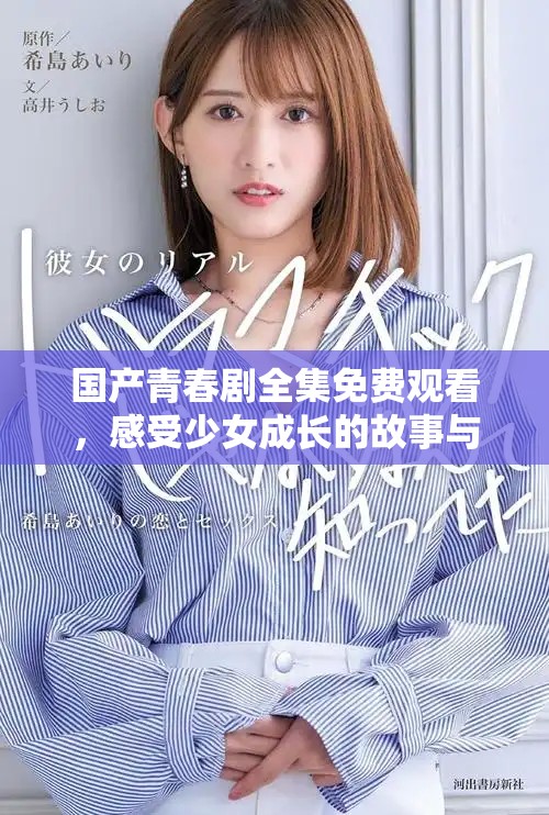 国产青春剧全集免费观看，感受少女成长的故事与情感冲突