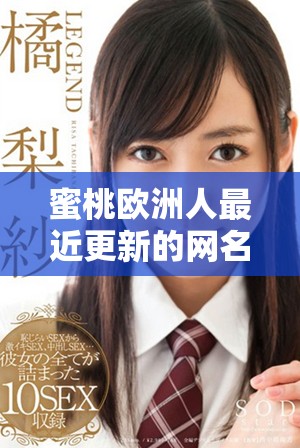 蜜桃欧洲人最近更新的网名究竟是什么样的呢