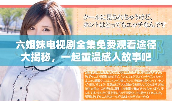 六姐妹电视剧全集免费观看途径大揭秘，一起重温感人故事吧