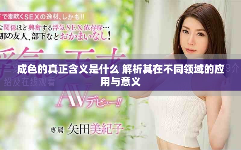 成色的真正含义是什么 解析其在不同领域的应用与意义