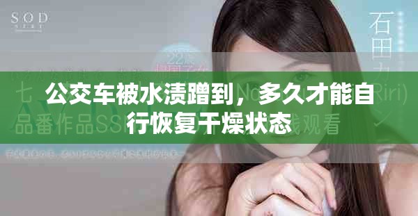 公交车被水渍蹭到，多久才能自行恢复干燥状态