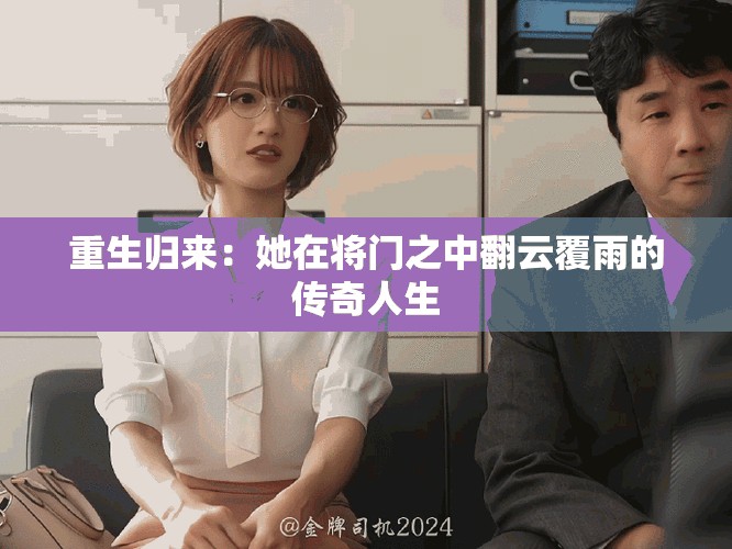 重生归来：她在将门之中翻云覆雨的传奇人生