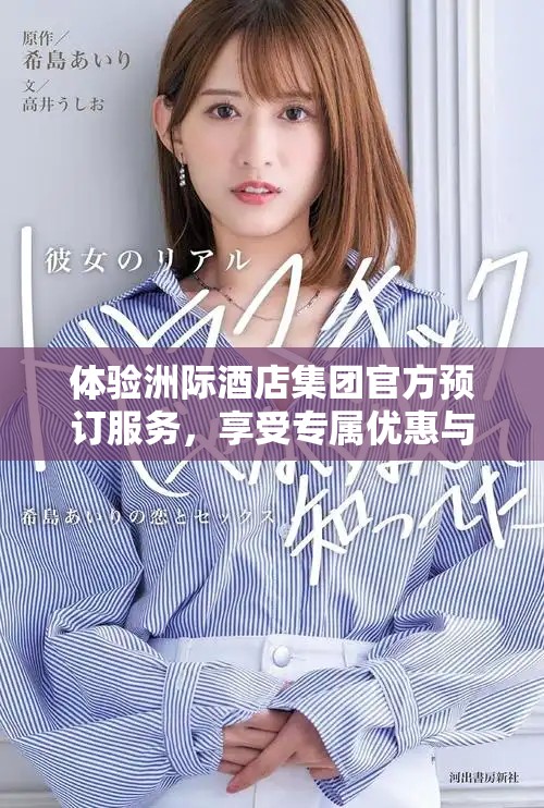 体验洲际酒店集团官方预订服务，享受专属优惠与奢华服务
