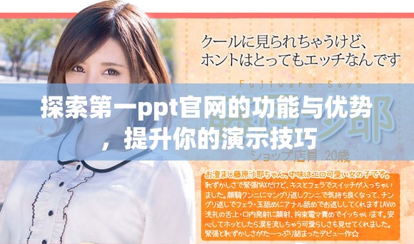 探索第一ppt官网的功能与优势，提升你的演示技巧