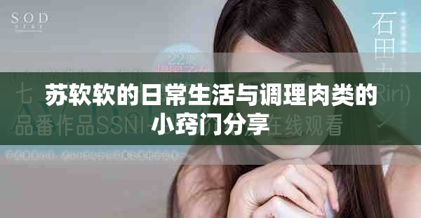 苏软软的日常生活与调理肉类的小窍门分享