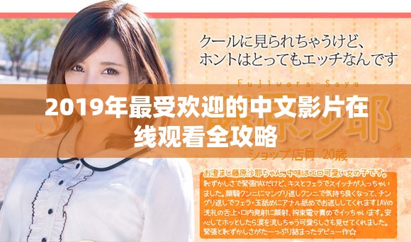 2019年最受欢迎的中文影片在线观看全攻略