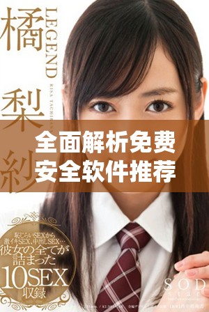 全面解析免费安全软件推荐保障网络安全的最佳选择