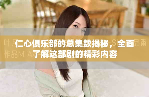 仁心俱乐部的总集数揭秘，全面了解这部剧的精彩内容