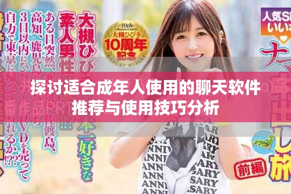 探讨适合成年人使用的聊天软件推荐与使用技巧分析