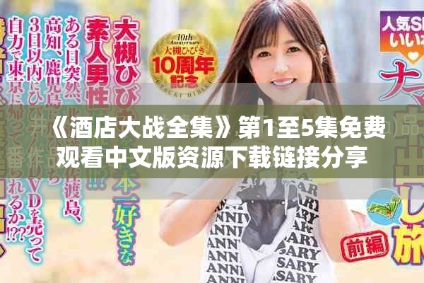 《酒店大战全集》第1至5集免费观看中文版资源下载链接分享