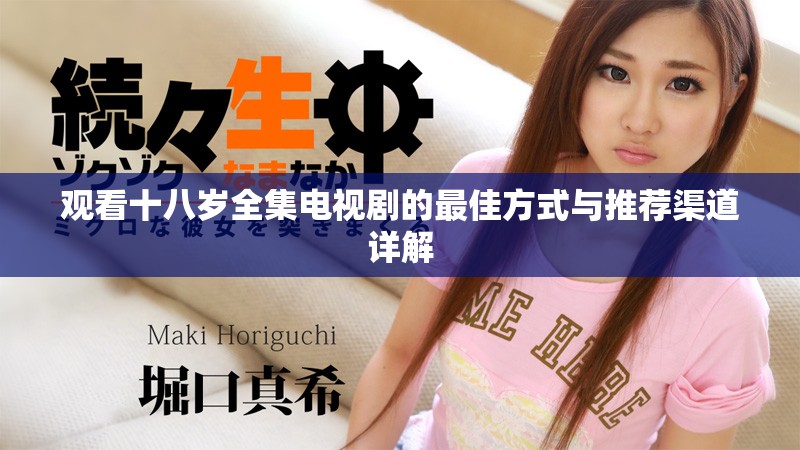 观看十八岁全集电视剧的最佳方式与推荐渠道详解