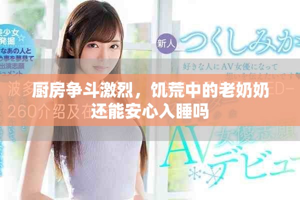 厨房争斗激烈，饥荒中的老奶奶还能安心入睡吗