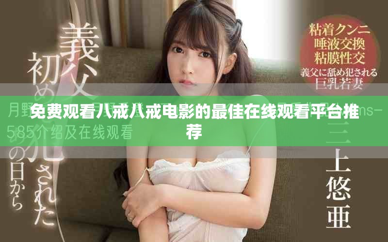 免费观看八戒八戒电影的最佳在线观看平台推荐