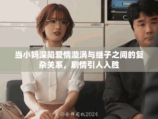 当小妈深陷爱情漩涡与继子之间的复杂关系，剧情引人入胜