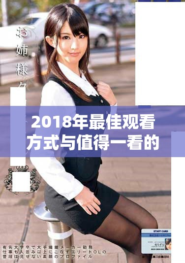 2018年最佳观看方式与值得一看的精彩内容推荐