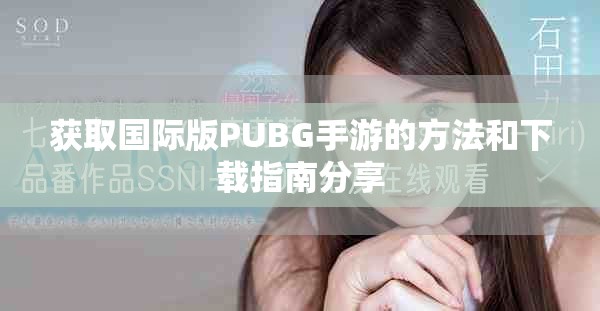 获取国际版PUBG手游的方法和下载指南分享