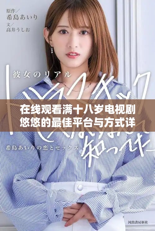 在线观看满十八岁电视剧悠悠的最佳平台与方式详解