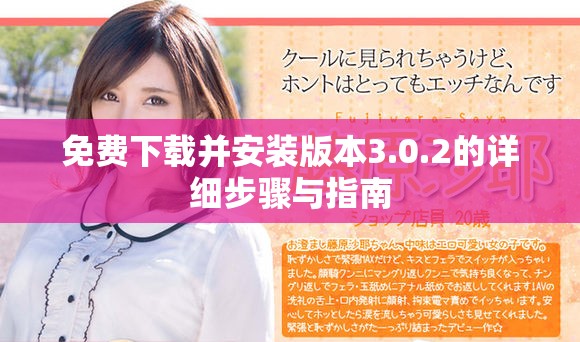 免费下载并安装版本3.0.2的详细步骤与指南
