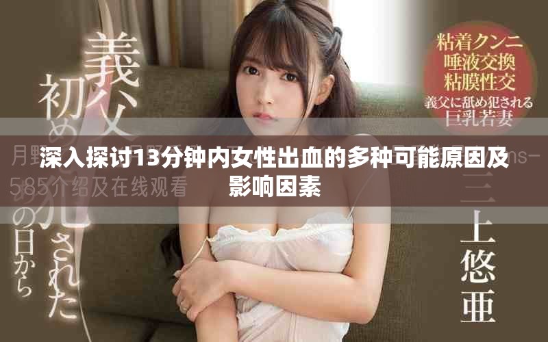 深入探讨13分钟内女性出血的多种可能原因及影响因素