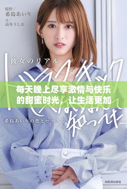 每天晚上尽享激情与快乐的甜蜜时光，让生活更加美好