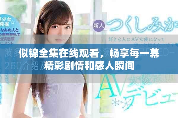 似锦全集在线观看，畅享每一幕精彩剧情和感人瞬间