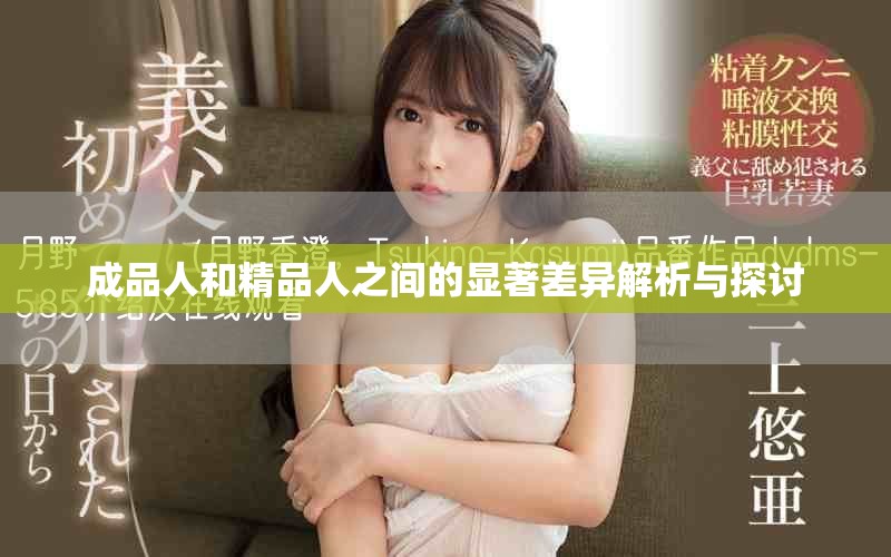 成品人和精品人之间的显著差异解析与探讨