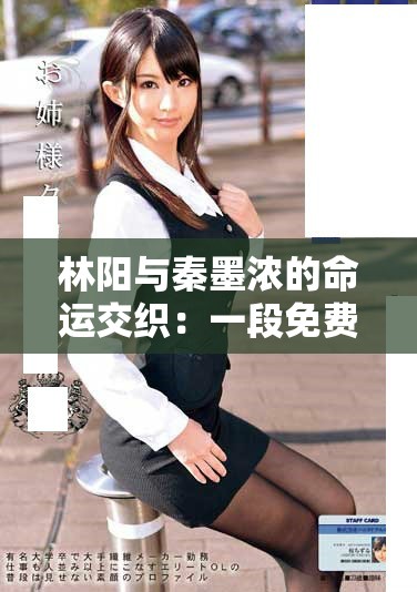 林阳与秦墨浓的命运交织：一段免费完整版小说的精彩旅程