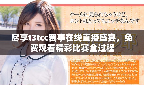 尽享t3tcc赛事在线直播盛宴，免费观看精彩比赛全过程