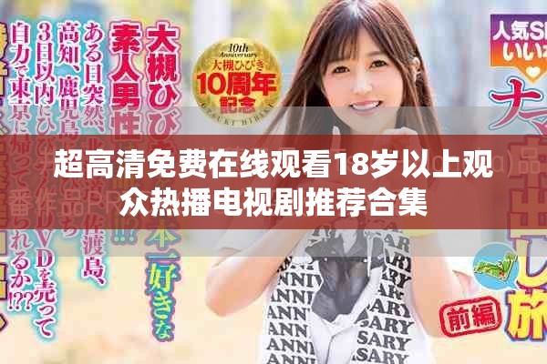 超高清免费在线观看18岁以上观众热播电视剧推荐合集