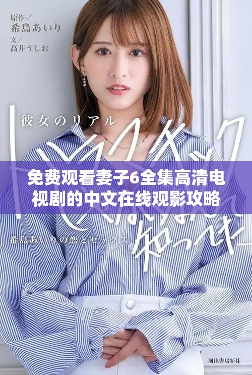 免费观看妻子6全集高清电视剧的中文在线观影攻略