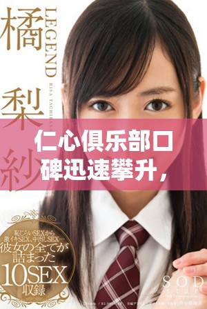 仁心俱乐部口碑迅速攀升，赢得社会广泛赞誉与认可
