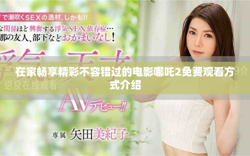 在家畅享精彩不容错过的电影哪吒2免费观看方式介绍