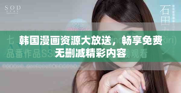 韩国漫画资源大放送，畅享免费无删减精彩内容