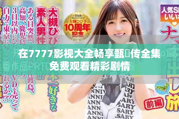 在7777影视大全畅享甄嬛传全集免费观看精彩剧情