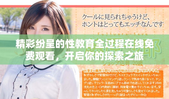 精彩纷呈的性教育全过程在线免费观看，开启你的探索之旅