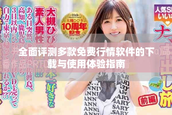 全面评测多款免费行情软件的下载与使用体验指南
