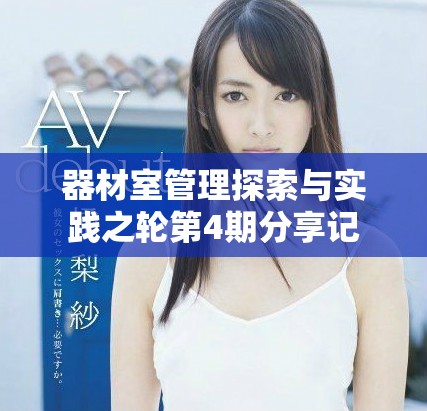 器材室管理探索与实践之轮第4期分享记