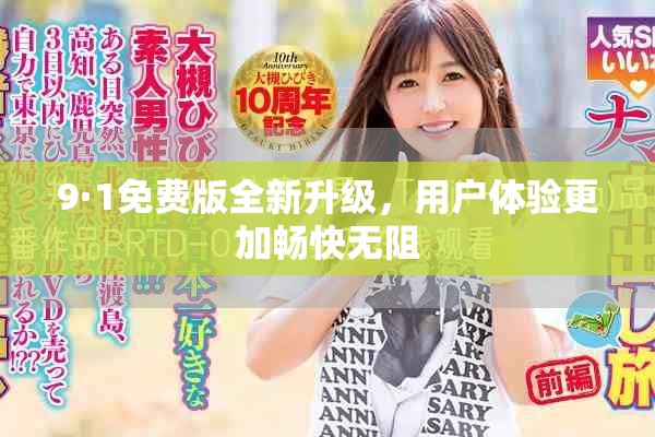 9·1免费版全新升级，用户体验更加畅快无阻