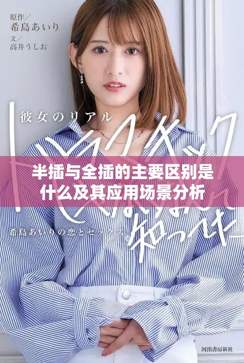 半插与全插的主要区别是什么及其应用场景分析
