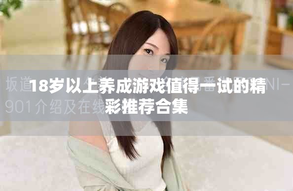 18岁以上养成游戏值得一试的精彩推荐合集