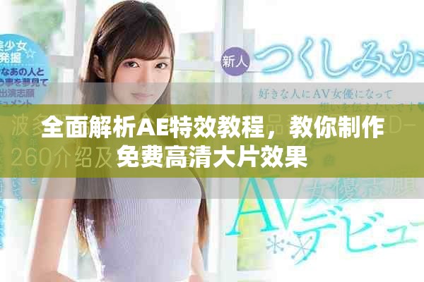 全面解析AE特效教程，教你制作免费高清大片效果