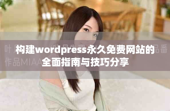 构建wordpress永久免费网站的全面指南与技巧分享