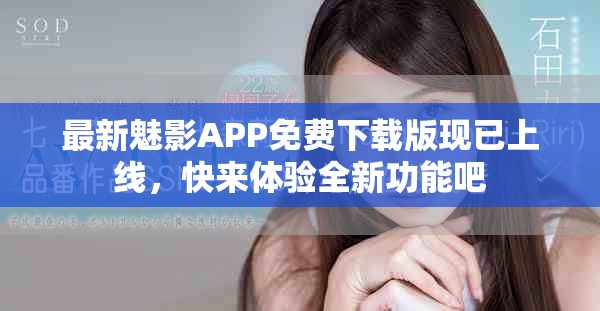 最新魅影APP免费下载版现已上线，快来体验全新功能吧