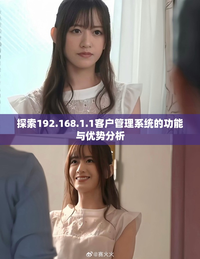 探索192.168.1.1客户管理系统的功能与优势分析
