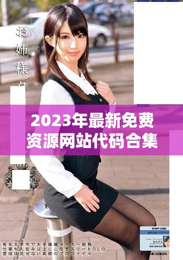 2023年最新免费资源网站代码合集推荐与分享