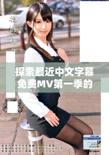 探索最近中文字幕免费MV第一季的歌词魅力与主题解析