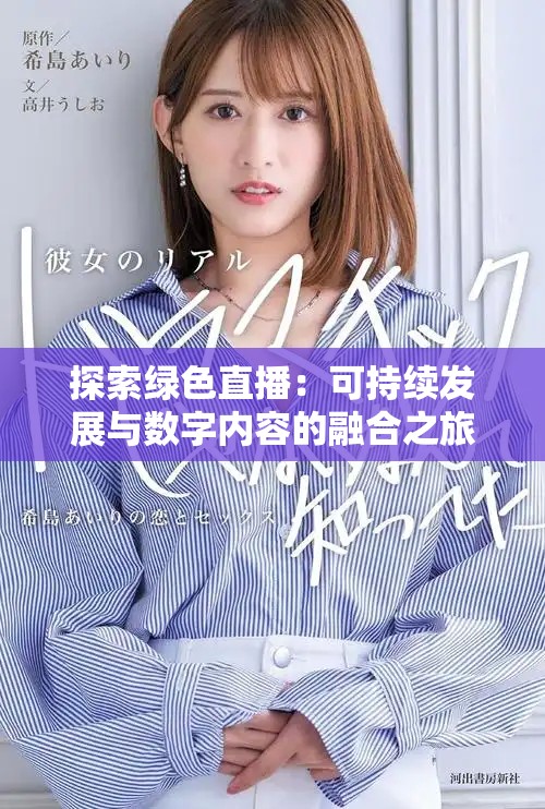 探索绿色直播：可持续发展与数字内容的融合之旅