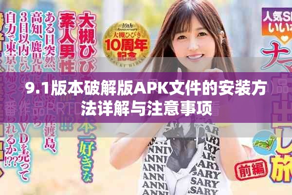 9.1版本破解版APK文件的安装方法详解与注意事项