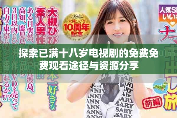 探索已满十八岁电视剧的免费免费观看途径与资源分享